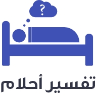 ØªÙØ³ÙŠØ± Ø£Ø­Ù„Ø§Ù…