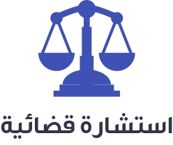 Ø§Ù„Ø¥Ø³ØªØ´Ø§Ø±Ø© Ø§Ù„Ù‚Ø§Ù†ÙˆÙ†ÙŠØ©