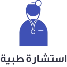 Ø§Ù„Ø¥Ø³ØªØ´Ø§Ø±Ø© Ø§Ù„Ø·Ø¨ÙŠØ©