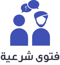 Ø§Ù„ÙØªÙˆÙ‰ Ø§Ù„Ø´Ø±Ø¹ÙŠØ©